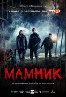 Мамник