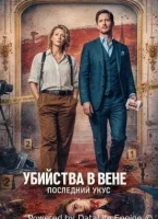 Убийства в Вене - Последний укус
