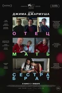 Отец мать сестра брат