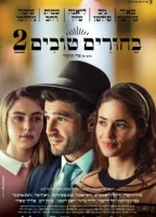 Сватовство 2