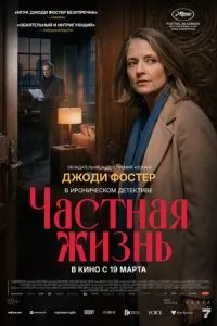 Частная жизнь