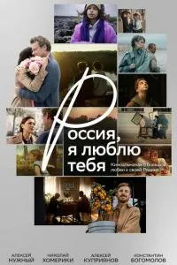Россия, я люблю тебя