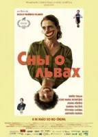Сны о львах