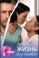 Жизнь без ошибок