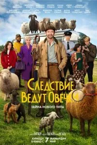 Следствие ведут овечки