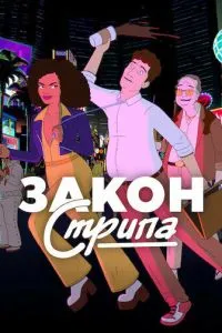 Закон Стрипа
