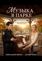 Музыка в парке