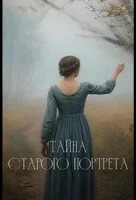 Тайна старого портрета