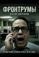 Фронтрумы