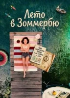 Лето в Зоммербю