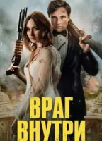 Враг внутри