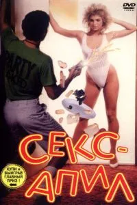 Секс – апил