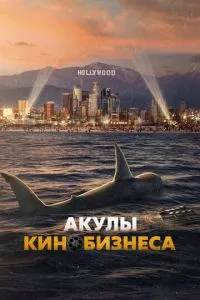 Акулы кинобизнеса