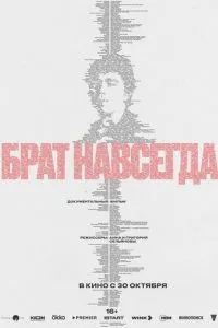 Брат навсегда