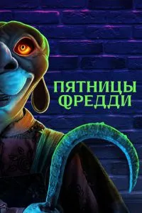 Пятницы Фредди