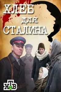 Хлеб для Сталина. Истории раскулаченных