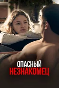 Опасный незнакомец