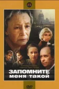 Запомните меня такой