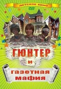 Гюнтер и газетная мафия