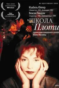 Школа плоти
