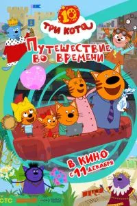 Три кота. Путешествие во времени