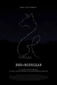 Век-волкодав