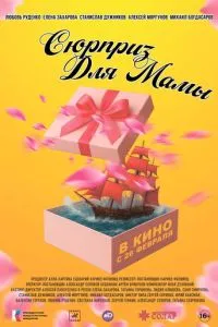 Сюрприз для мамы
