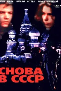 Снова в СССР