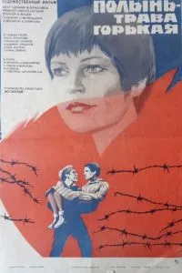 Полынь - трава горькая