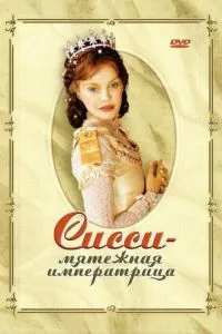 Сисси – мятежная императрица