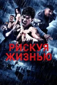 Рискуя жизнью
