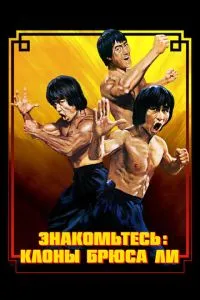 Знакомьтесь: Клоны Брюса Ли