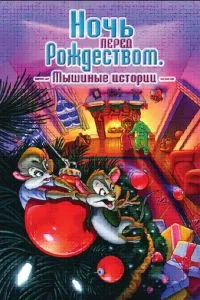 Ночь перед Рождеством: Мышиные истории