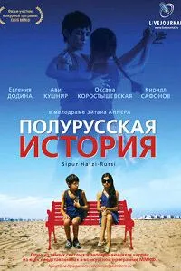 Полурусская история