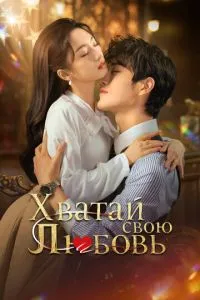 Хватай свою любовь