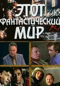 Этот фантастический мир. Выпуск 2