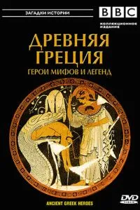 BBC: Древняя Греция