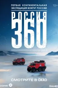 Россия 360