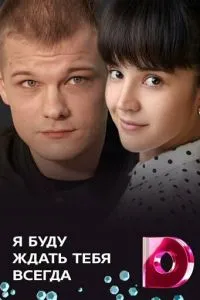 Я буду ждать тебя всегда