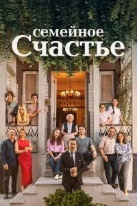Семейное счастье