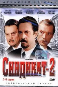 Синдикат-2