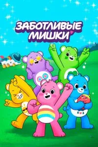 Заботливые мишки