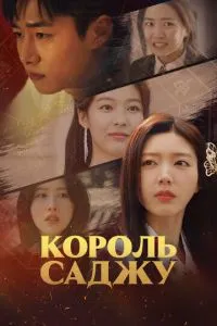 Король саджу