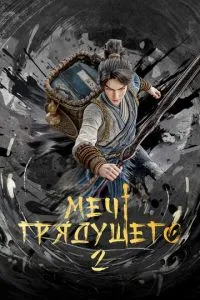 Меч грядущего