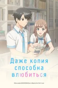 Даже копия способна влюбиться