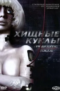 Хищные куклы