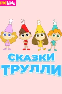 Сказки Трулли