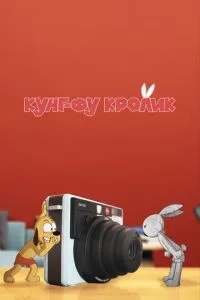 Кунг-фу кролик