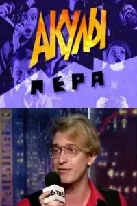 Акулы пера