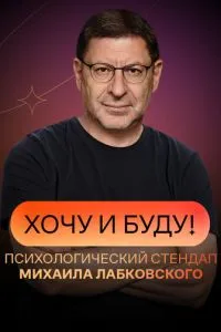 Хочу и буду
